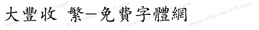 大丰收 繁字体转换